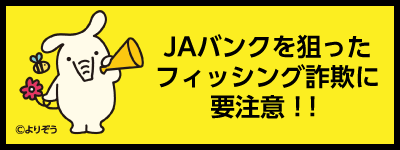 JAバンクを狙ったフィッシング詐欺に要注意！！