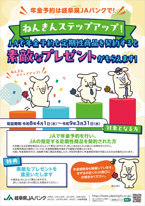 年金予約は岐阜県JAバンクで！ねんきんステップアップ！