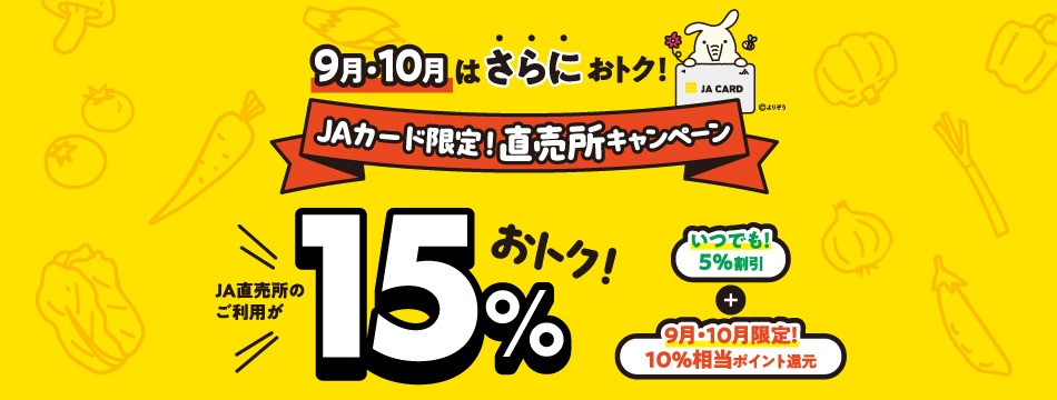 JAカードをお持ちの方に期間限定のお得なキャンペーン！