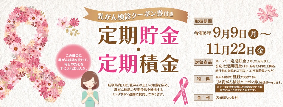 乳がん検診クーポン券付き定期貯金・定期積金