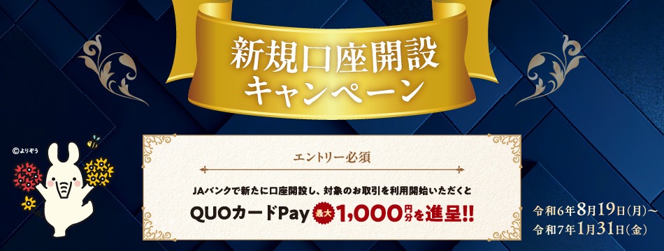 初めてJAに口座開設する方必見！新規口座開設キャンペーン！！