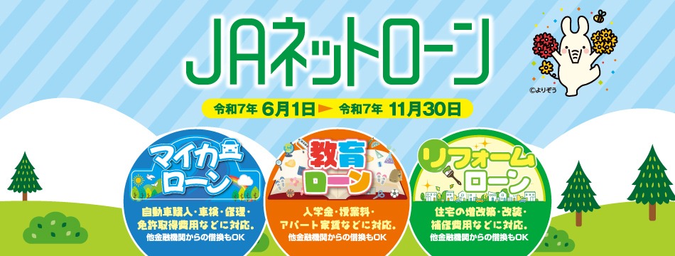 JAネットローンのご案内！！