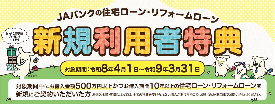 JAバンクの住宅ローン・リフォームローン新規利用者特典