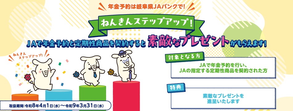 年金の予約・お受取は岐阜県JAバンクで！