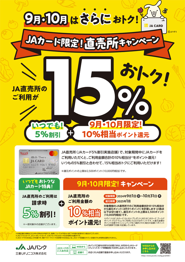 JA直売所のご利用が15%おトク！